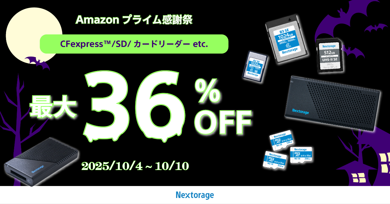 Nextorage製のmicroSD/SDカードがAmazonプライム感謝祭でお得