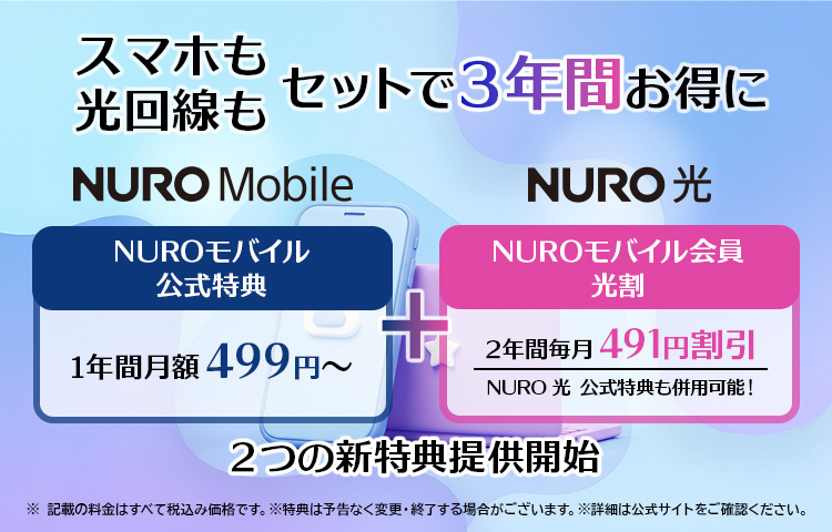 NUROモバイル、新規契約／MNPで1年間の割引と、NURO 光の申し込みで2