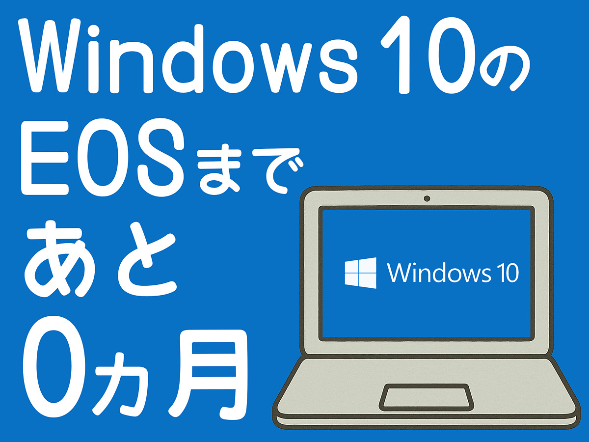 Windows 10がついにサポート終了!! PCの品薄状態は起きてる？ 即納で 