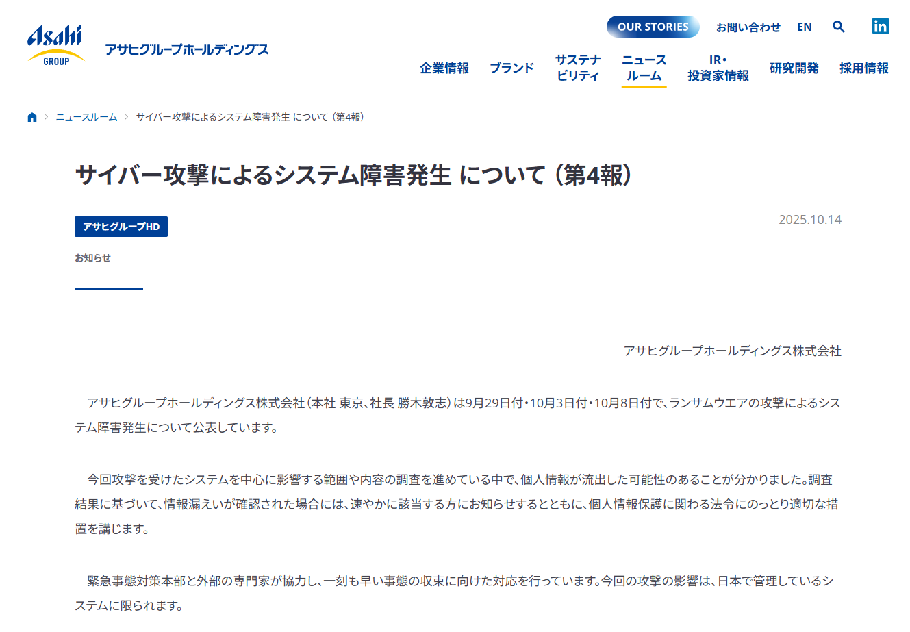 アサヒグループHD、個人情報流出の可能性を発表 - INTERNET Watch