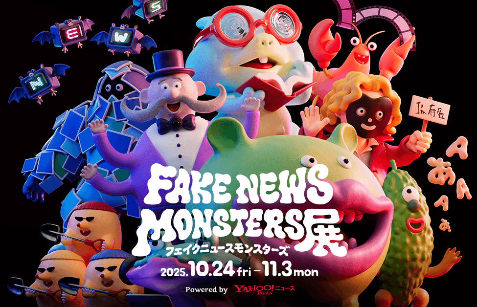 フェイクニュースがモンスターに!? 楽しんで偽情報対策を学ぶ体験