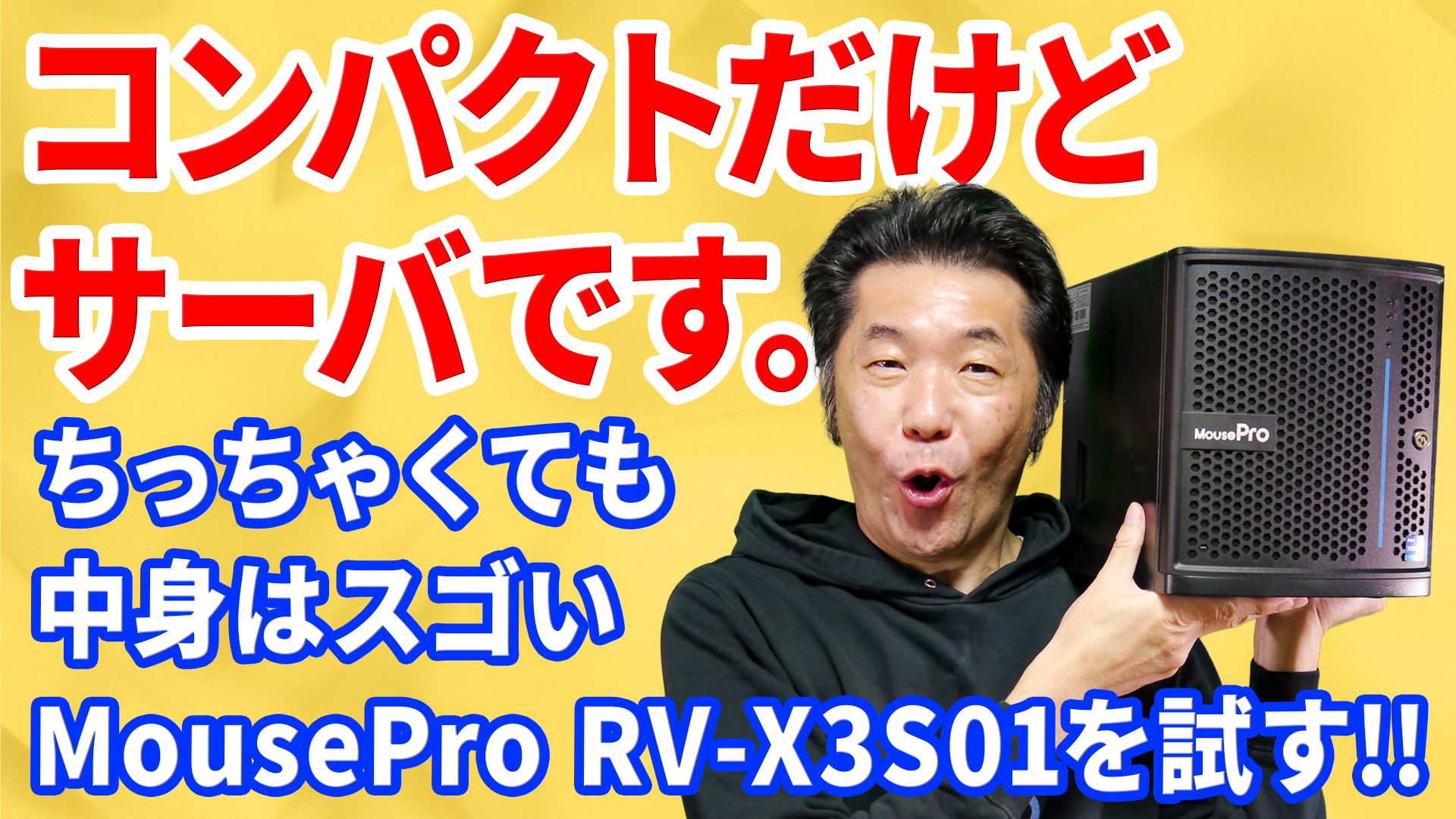 これはNAS!? いやいやサーバーです。コンパクトだけど中身はスゴい