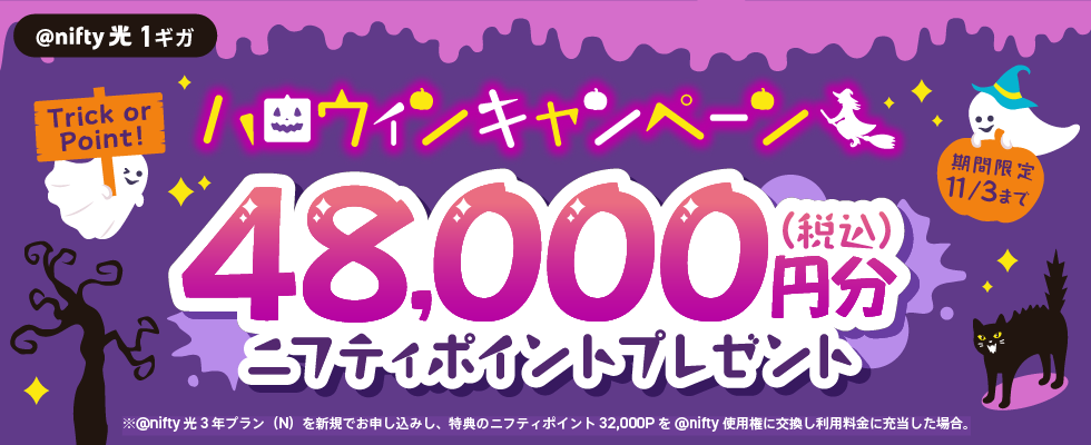 nifty光、新規申込で4万8000円分のポイントがもらえる「ハロウィン