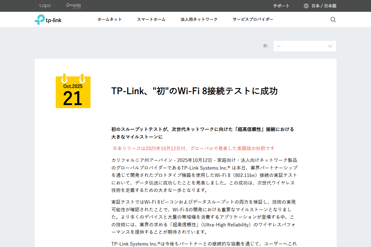 TP-Link、初のWi-Fi 8接続テストに成功 - INTERNET Watch