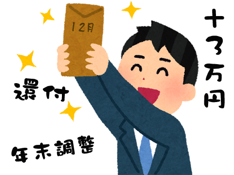今年は年末調整で税金がたくさん戻って来る!?　2025年(令和7年分) 年末調整の書き方を図解＜第1回＞