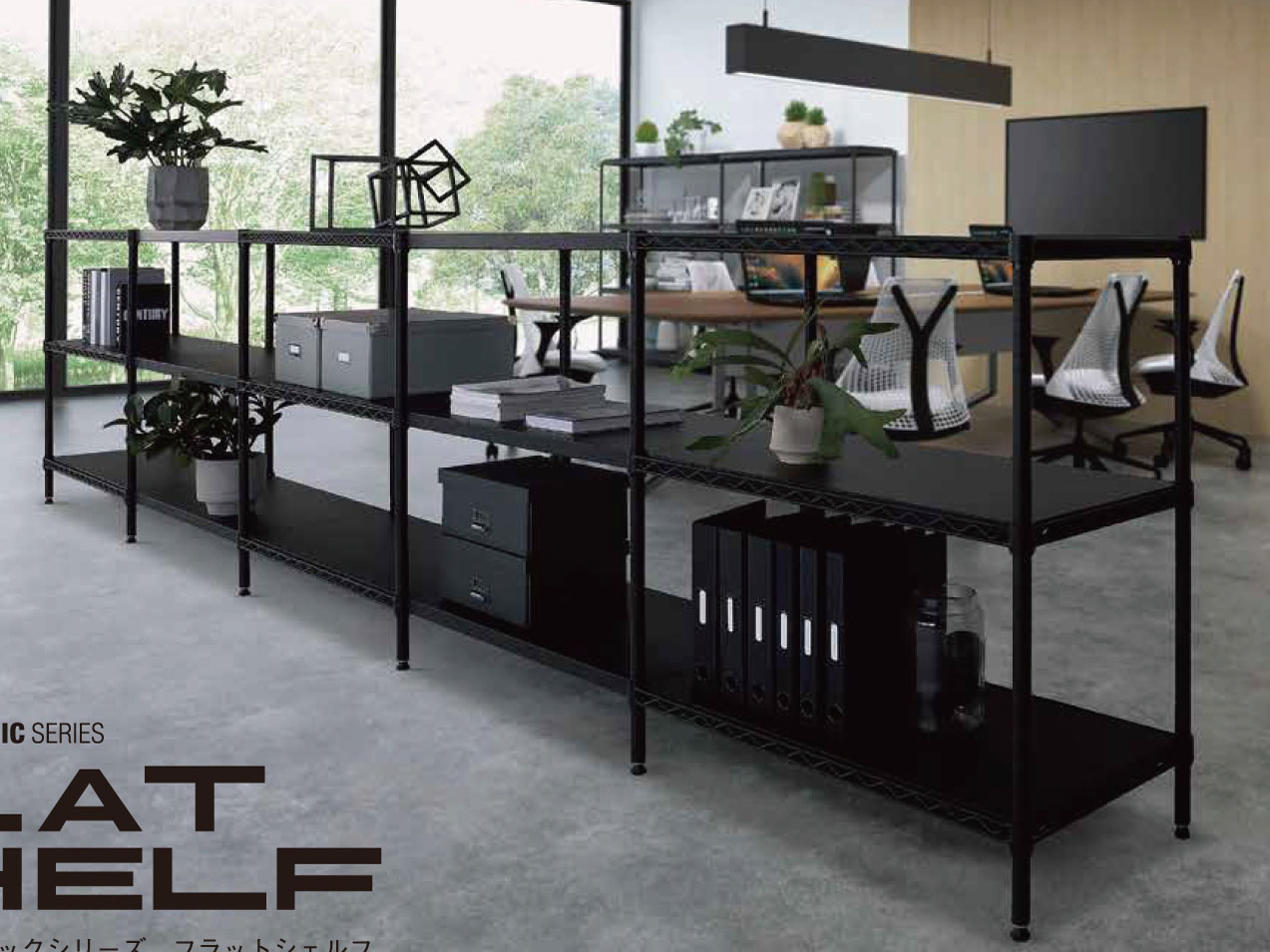 エレクター、スチール製平棚の新モデル「フラットシェルフ」を発売