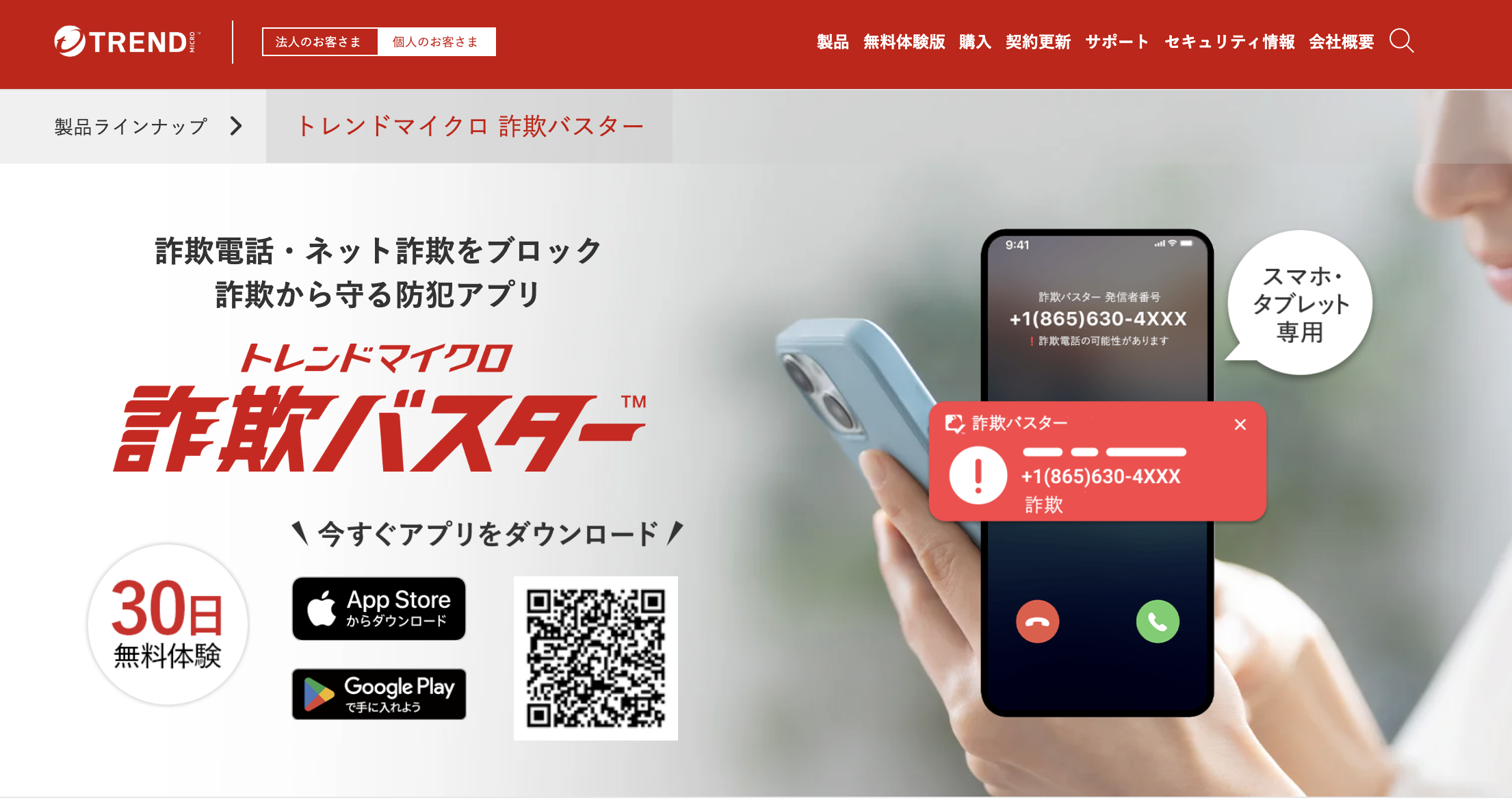 トレンドマイクロ 詐欺バスター」のiPhone/Androidスマホ版の詐欺電話対策機能を無料提供 - INTERNET Watch