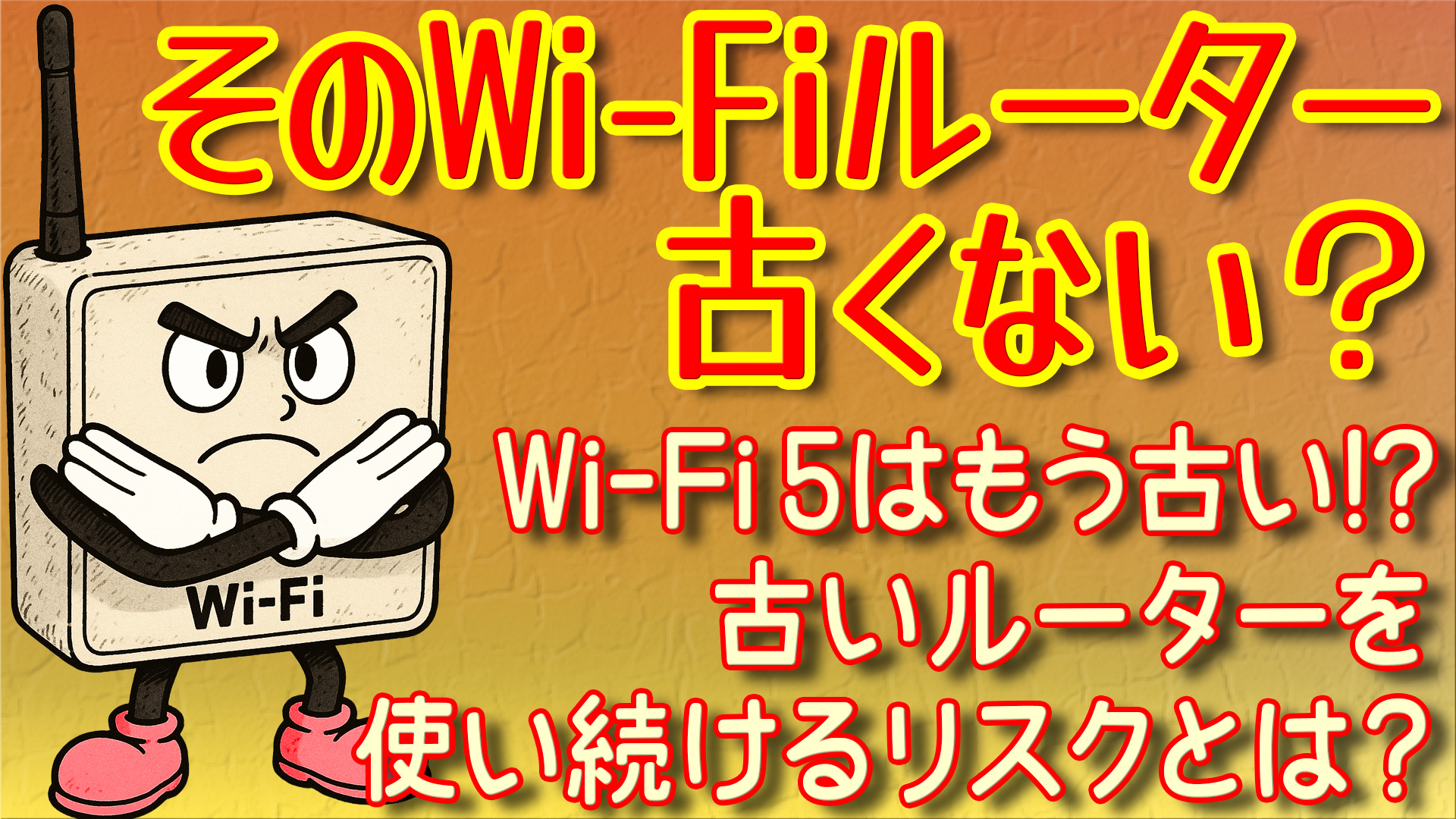 11月11日はWi-Fiルーター見直しの日!! 自宅で使っているWi-Fiルーター 11月11日はWi-Fiルーター見直しの日!! 自宅で使っているWi-Fiルーター