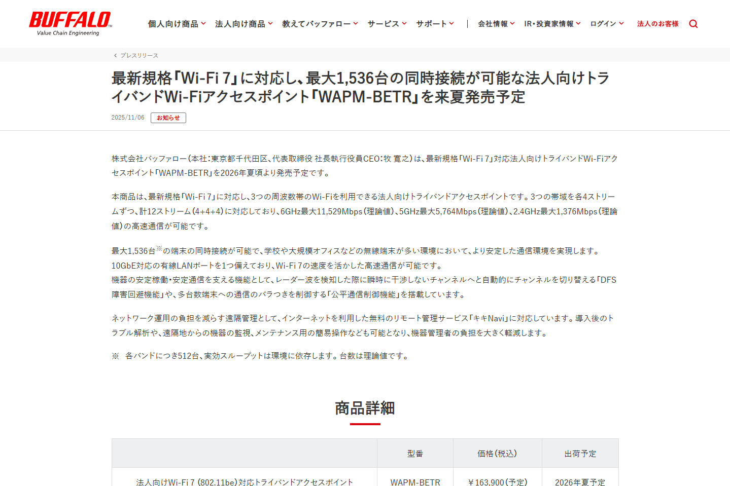 バッファロー、1536台接続可能な法人向けWi-Fi 7アクセスポイント