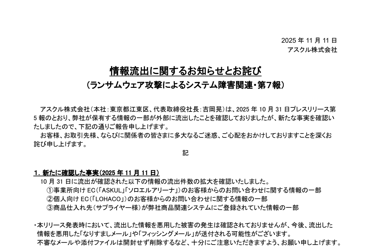 アスクル、ランサムウェア攻撃による情報流出の件数拡大を発表