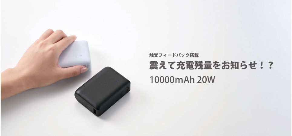 エレコム、振動で電池残量を伝える、見えにくい人にも使いやすい