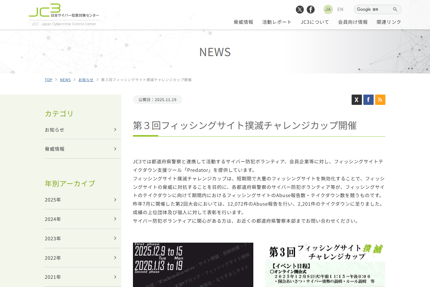JC3、フィッシングサイトの削除依頼・閉鎖数を競う「第3回フィッシング