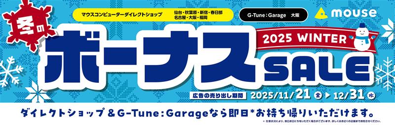 マウスコンピューター、全国の店舗で「冬のボーナスSALE」実施中！ 12