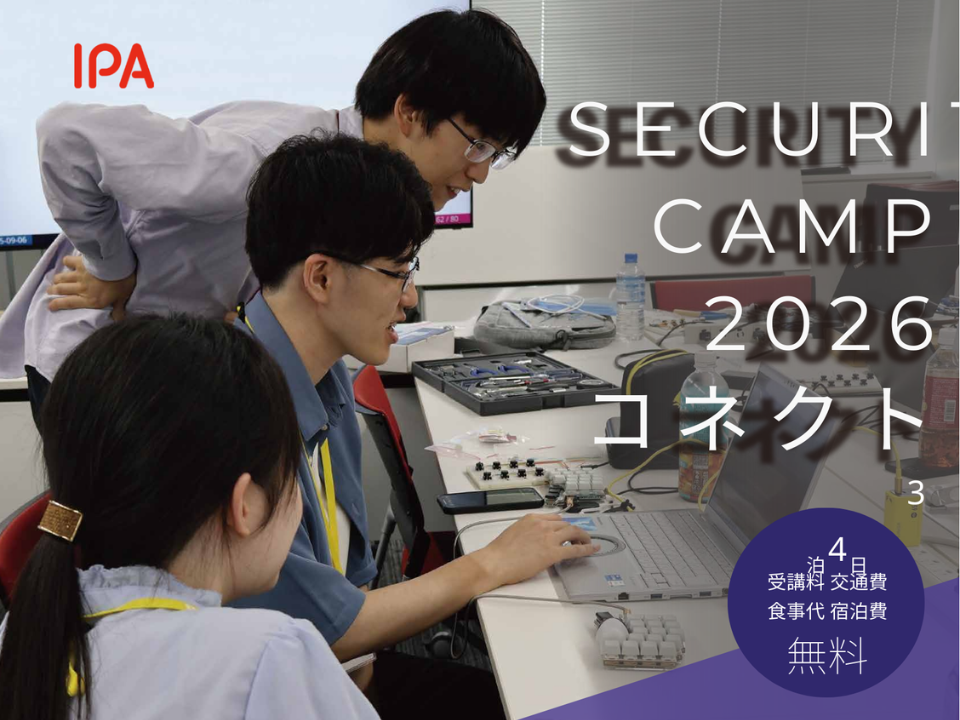 IPA、若手セキュリティ人材を育成する新プログラム「セキュリティ・キャンプコネクト」を2026年3月に開催　エントリーは1月6日まで