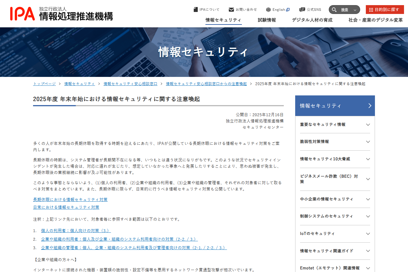 IPA、年末年始の長期休暇に向けて、「ネットワーク貫通型攻撃」への対策などセキュリティの注意を呼び掛け