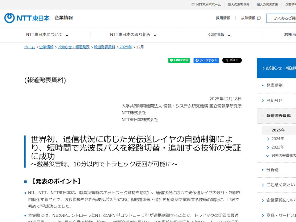 激甚災害時のネットワーク復旧に新技術、NII、NTTら、世界初の波長変換を含む光波長パスの自動切替・追加技術に成功　新たな予備経路を対策して切り替える「リストレーション」切替が短時間で可能に