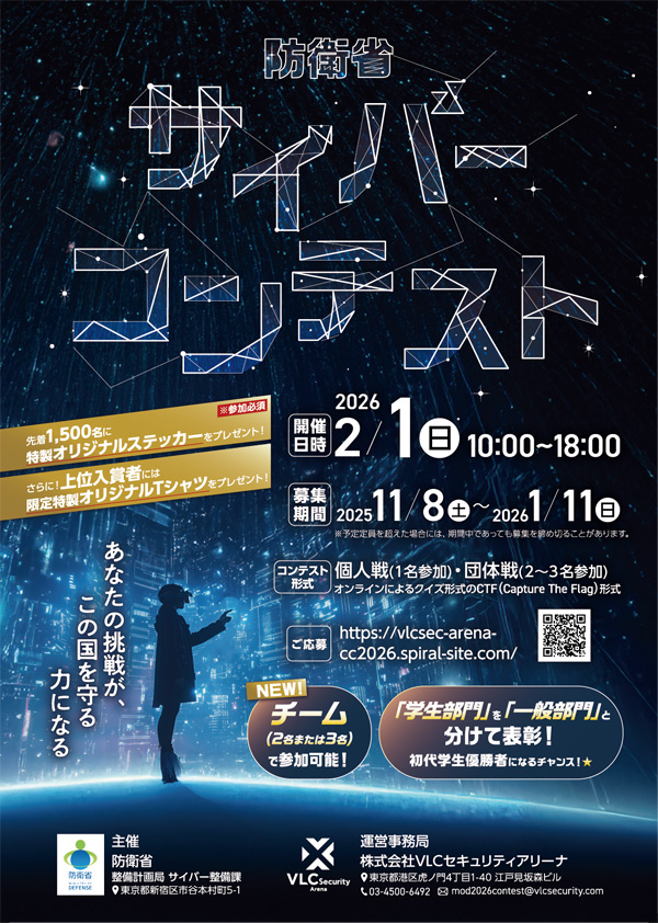 「防衛省サイバーコンテスト」、2026年2月に開催。個人戦だけでなく団体戦も実施　1月11日まで参加者募集中
