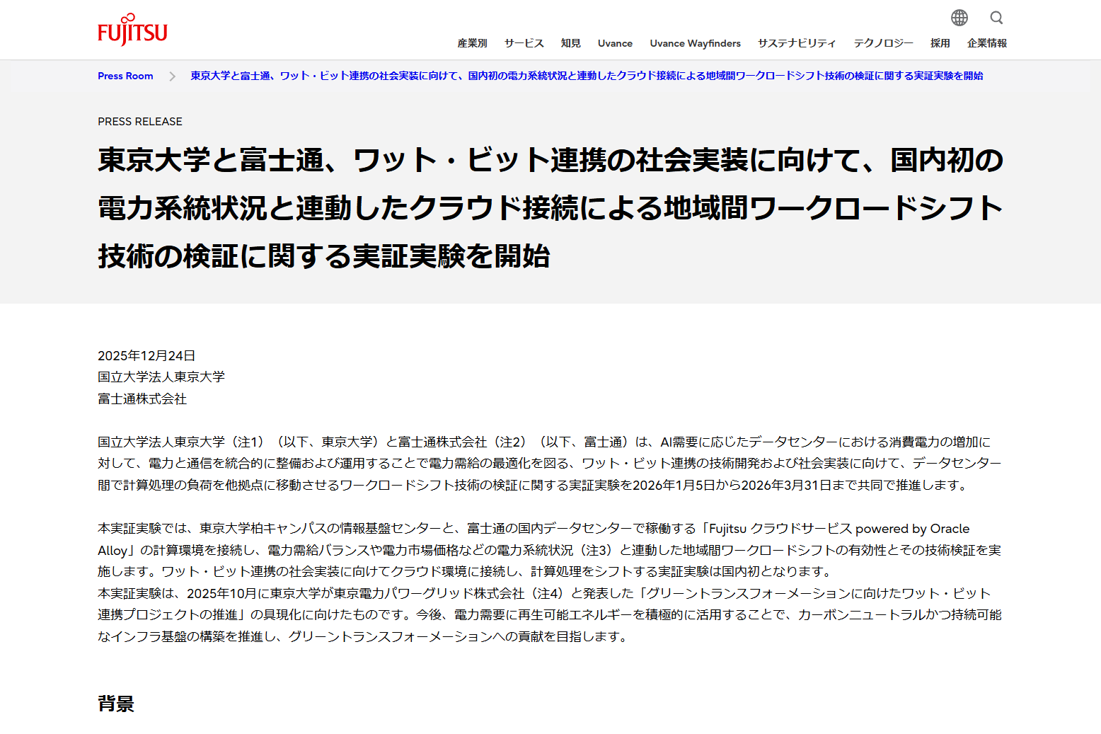東京大学と富士通、ワット・ビット連携の社会実装に向け「ワークロードシフト技術」の検証に関する実証実験を開始