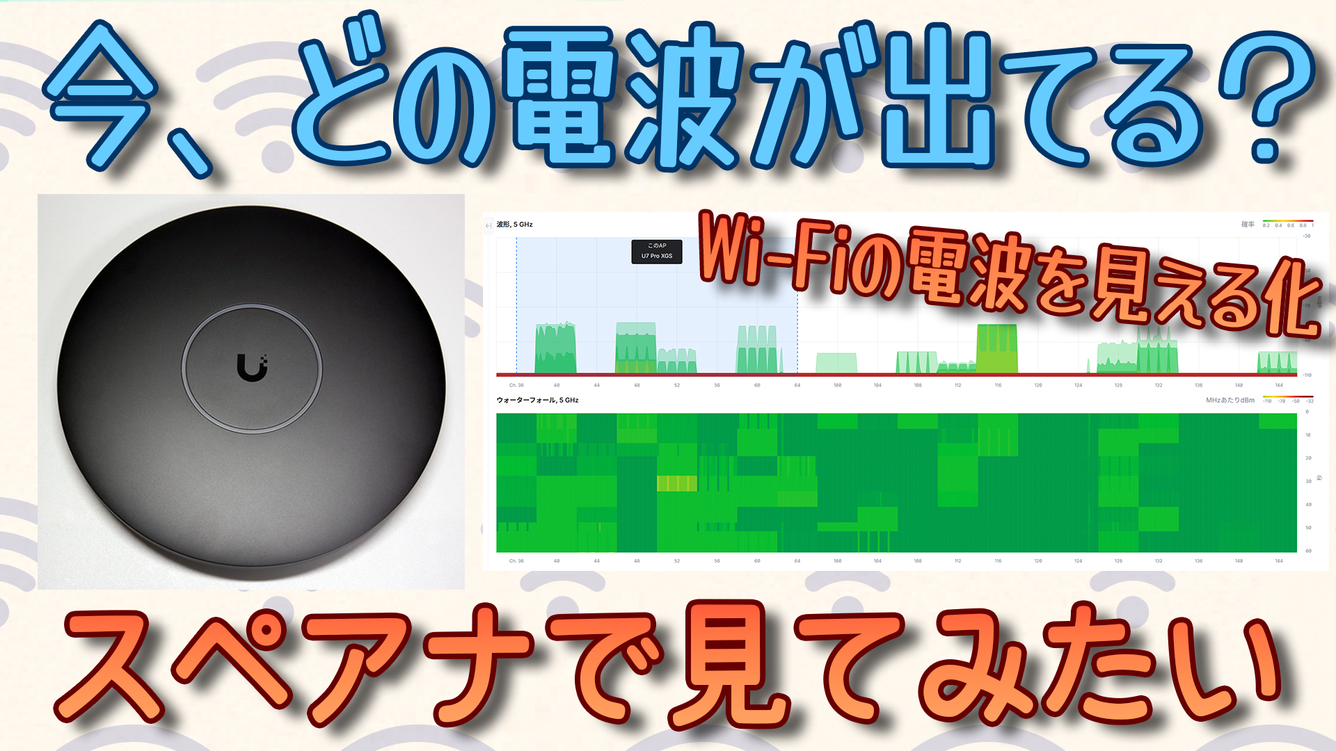 Wi-Fiの電波が見えるスペクトラムアナライザー搭載のUbiquiti「UniFi U7 Pro XGS」はどれぐらい使える？　動画で実際の画面を見ながら解説【清水理史の「イニシャルB」チャンネル】