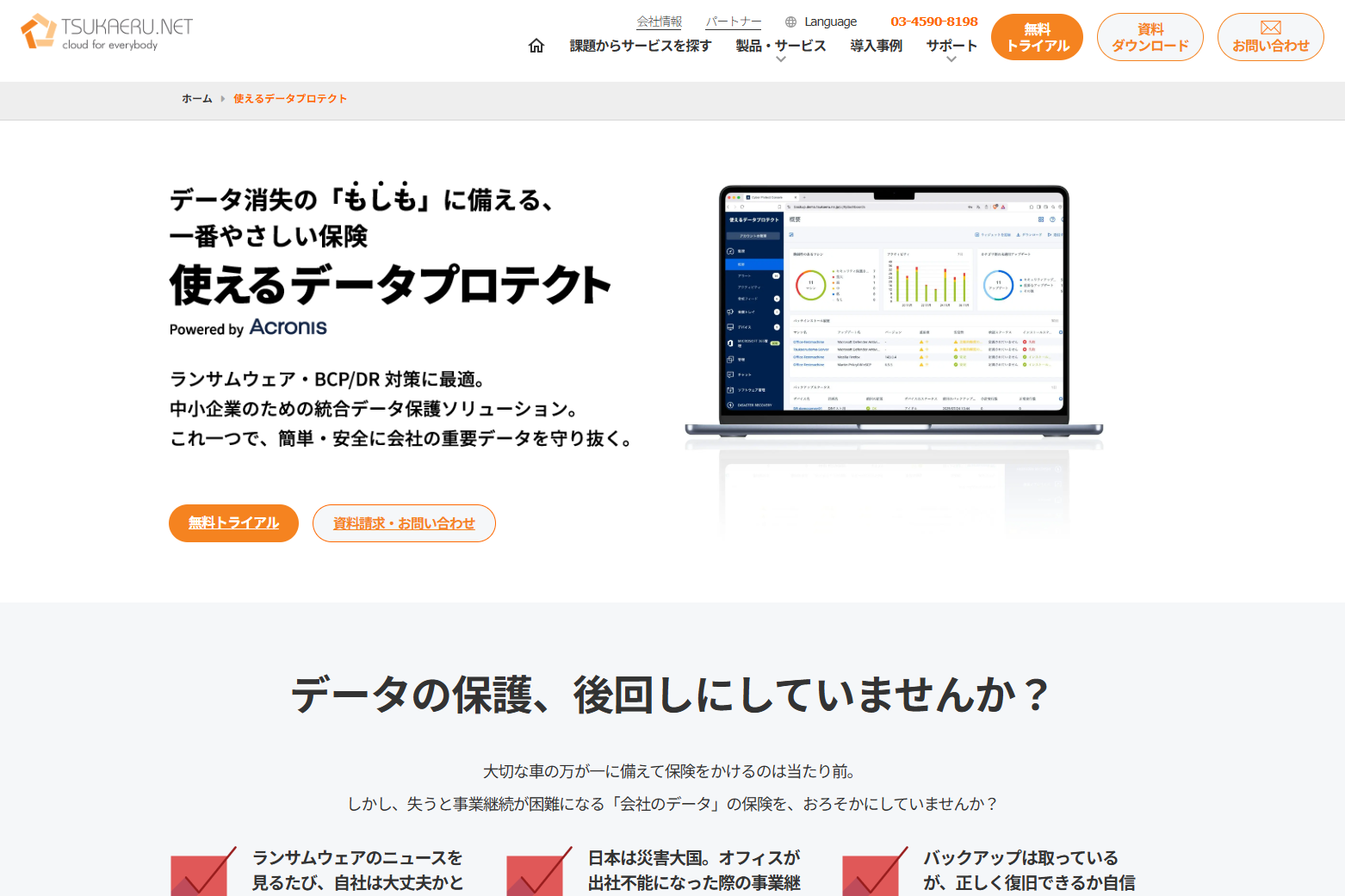 使えるねっと、法人向けクラウドバックアップサービスを「使えるデータプロテクト」に改称、プラン構成もシンプルに　データ保護ソリューションとしての役割をアピール