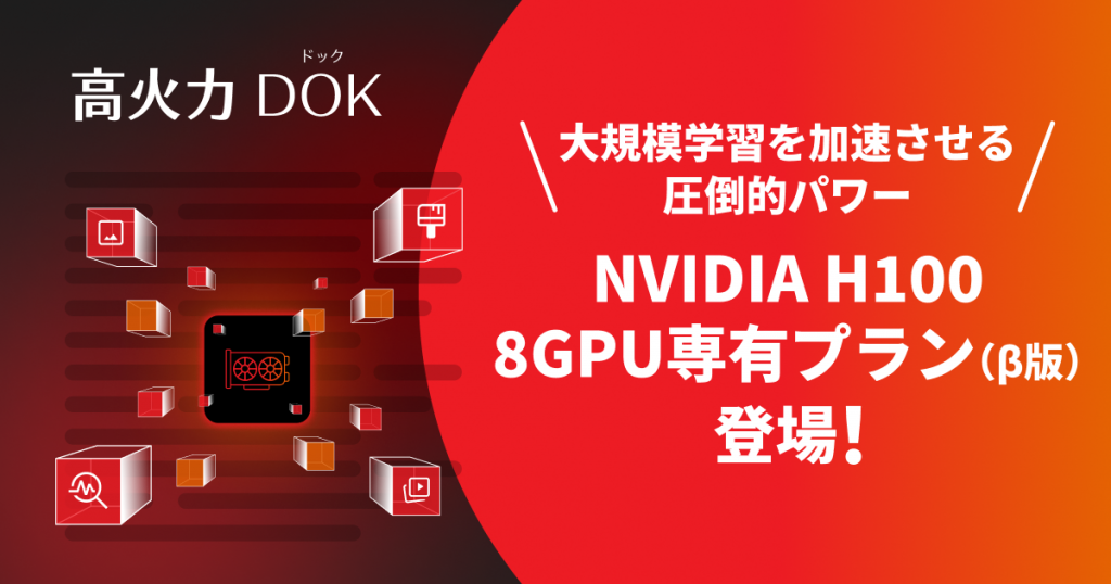 さくらインターネット、GPUクラウド「高火力 DOK」で、NVIDIA H100 GPU