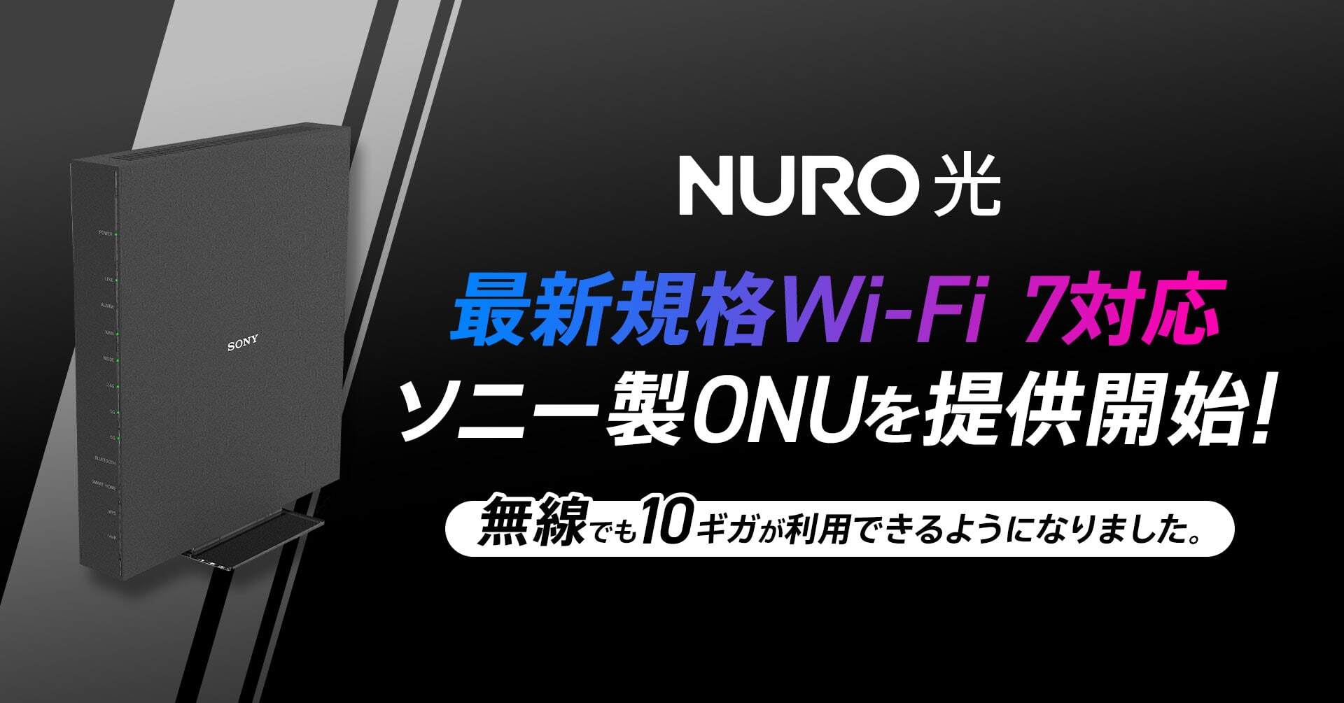 NURO 光 10ギガ」にWi-Fi 7対応のソニー製ONU「NSD-G3100T」提供開始