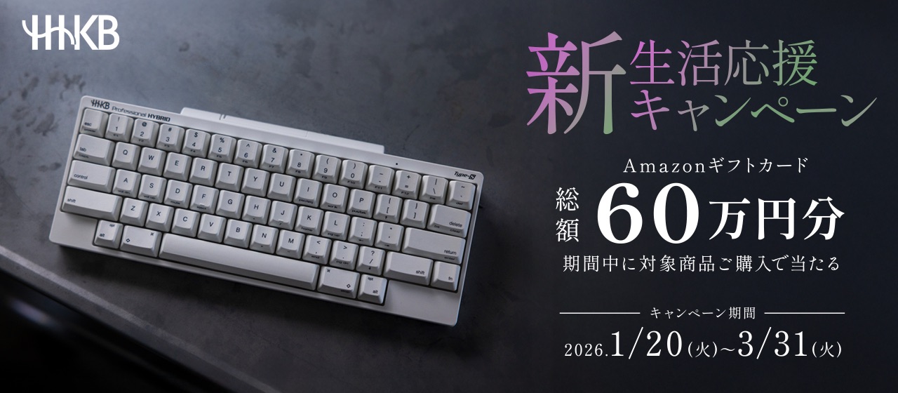 HHKB購入で1人最大4万円分のAmazonギフトカードが当たるキャンペーン