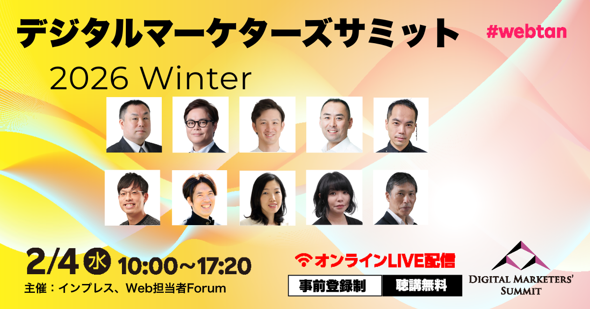 Web担当者Forum」がマーケター向けの無料セミナーイベントを2月4日に