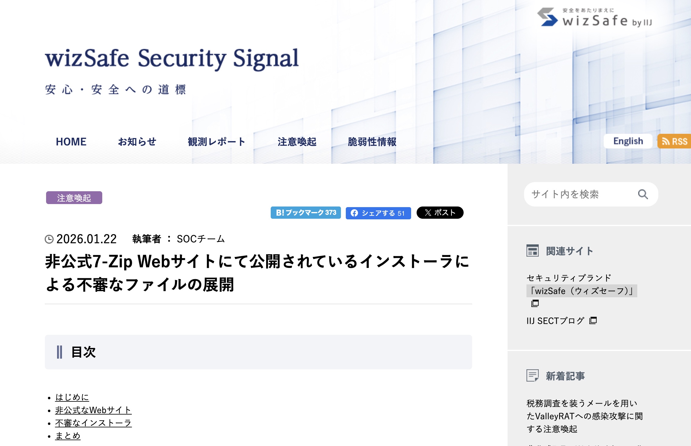 圧縮解凍ソフト「7-Zip」の、検索で見つかる非公式サイトにIIJが注意