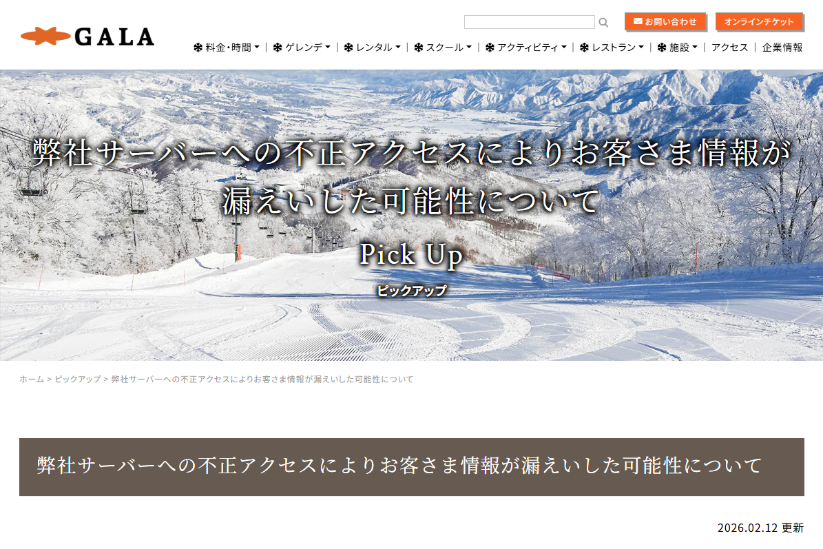 ガーラ湯沢でランサムウェア被害、顧客情報1518人分が流出の可能性