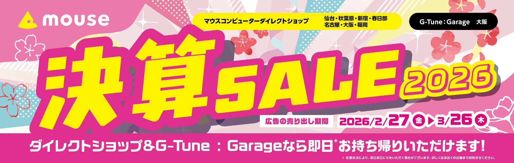 マウスコンピューター、全国の店舗で「決算SALE2026」を開始！ 3月26日