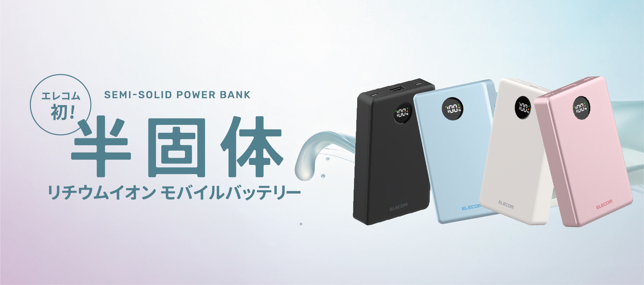 エレコム、同社初の半固体電池を採用したモバイルバッテリー「DE-C86