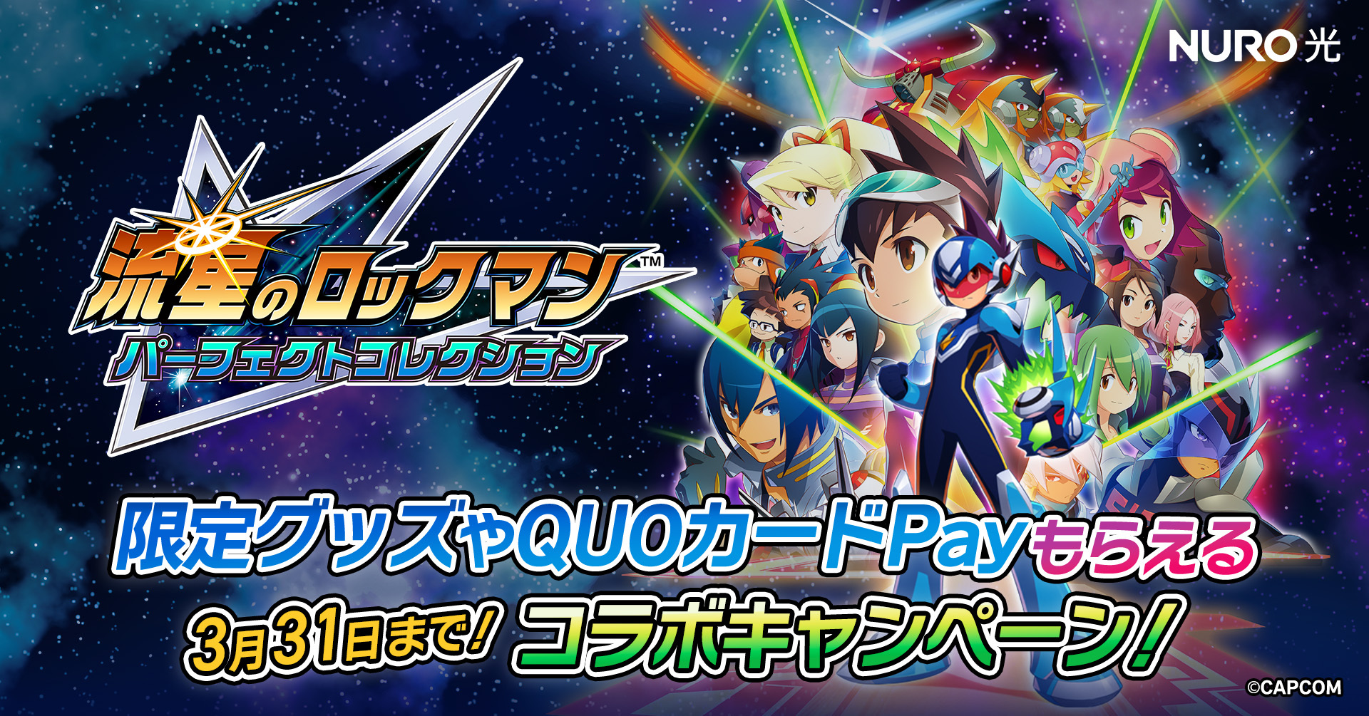 NURO 光、「流星のロックマン パーフェクトコレクション」コラボで最大