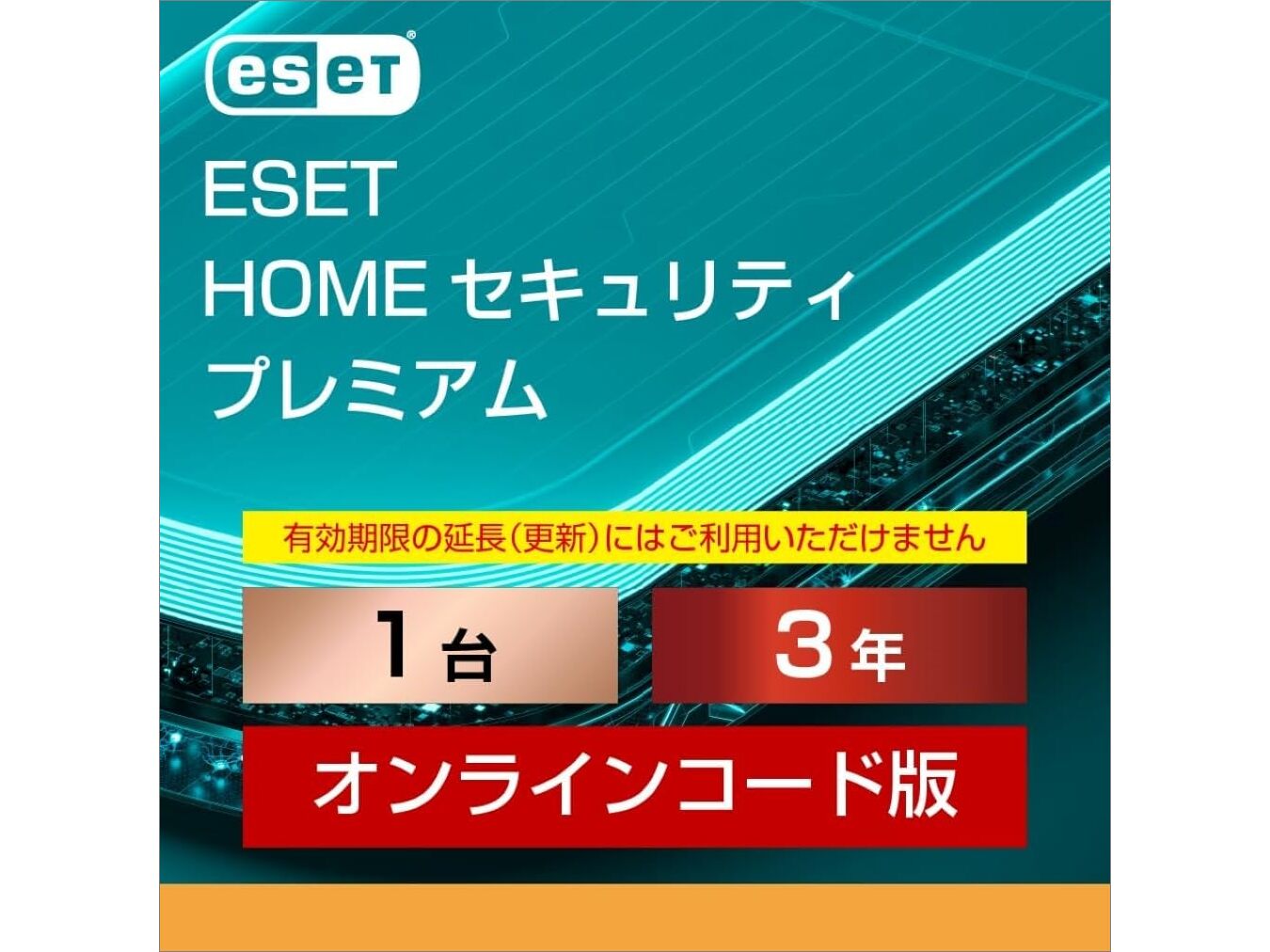 ESET HOME セキュリティ プレミアム」がAmazon新生活先行セールで安い