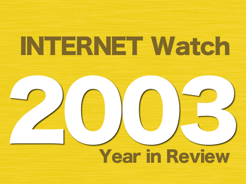 2003年のINTERNET Watch】「Winny」流行、トラフィック増加が問題に