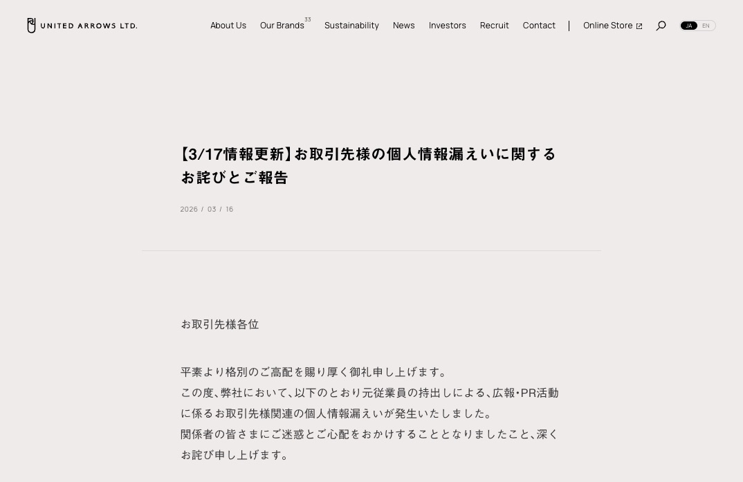 ユナイテッドアローズ、元従業員によるデータ持ち出しで約1万人の個人 