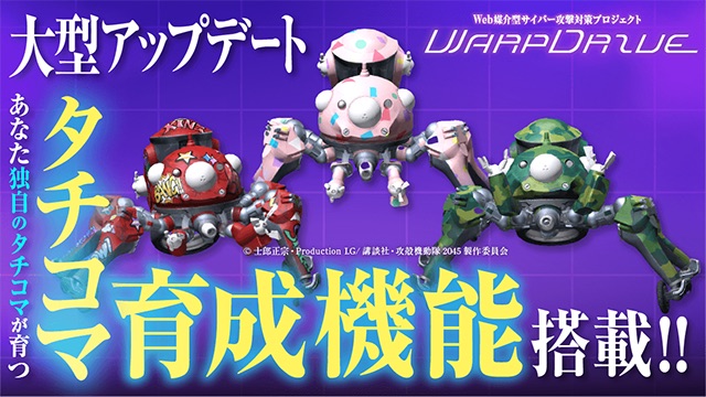NICT、攻殻機動隊コラボの「WarpDrive」をアップデート、タチコマの