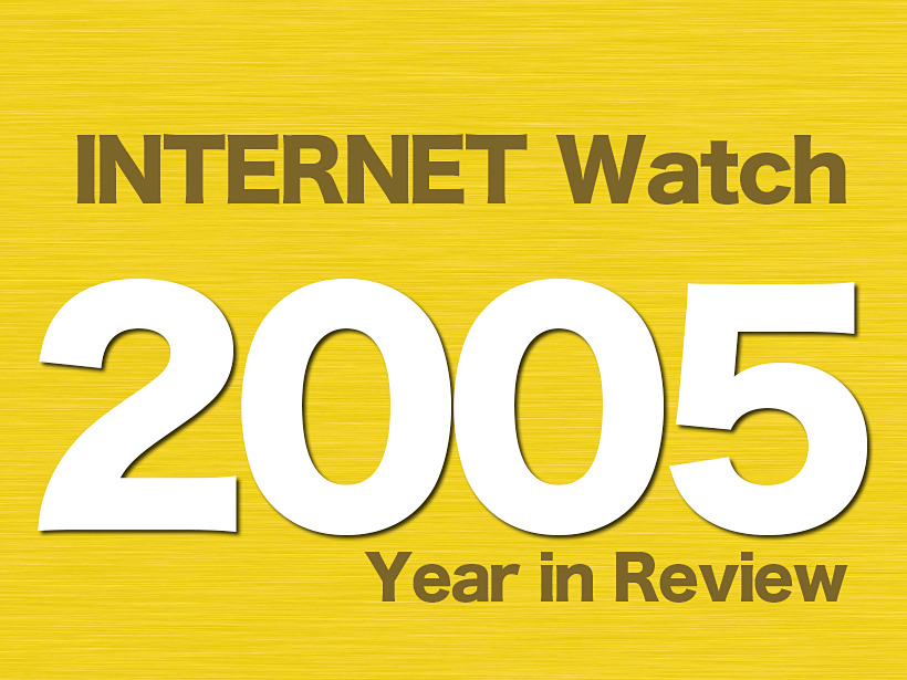 【2005年のINTERNET Watch】ネット発「恋のマイアヒ」ヒットも「のまネコ」が問題化。Web 2.0、私的録音補償金の議論も話題に ...