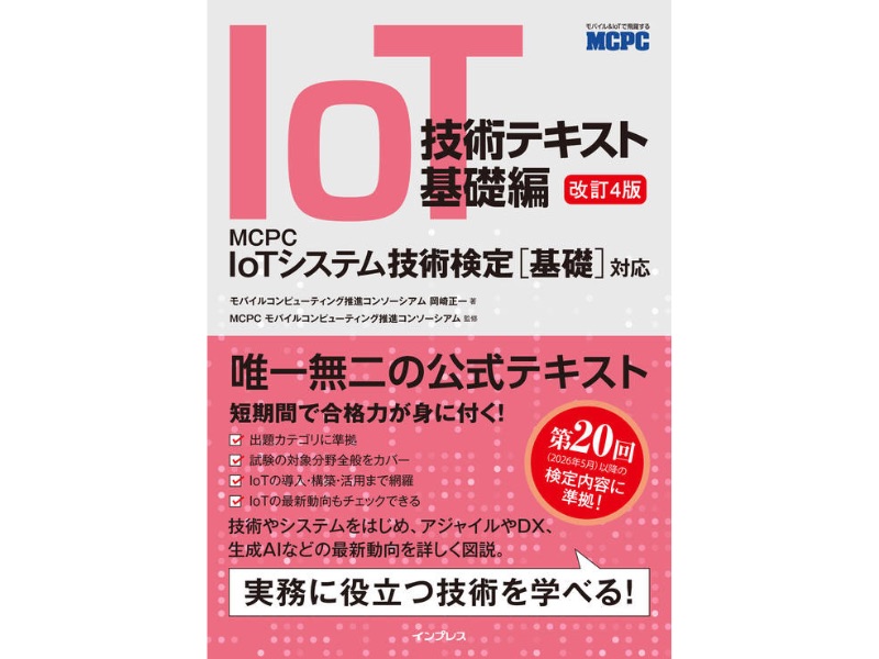 IoTシステム技術検定受験者のための公式テキスト「IoT技術テキスト