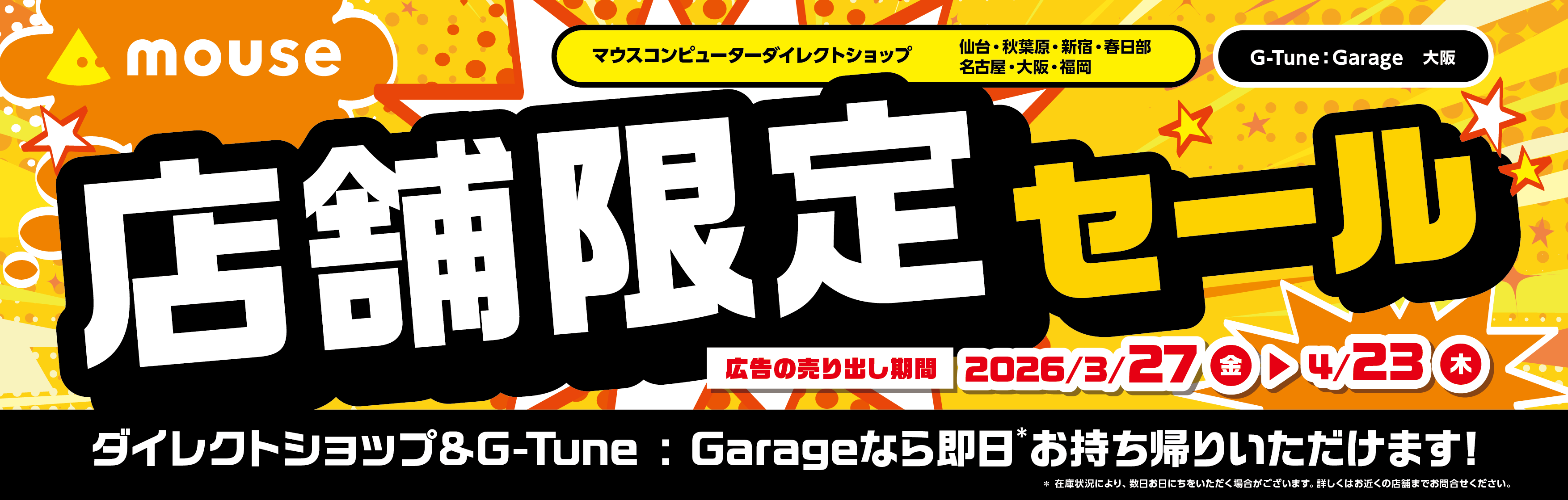 マウスコンピューター、全国の店舗で「店舗限定セール」を開始！ 4月23