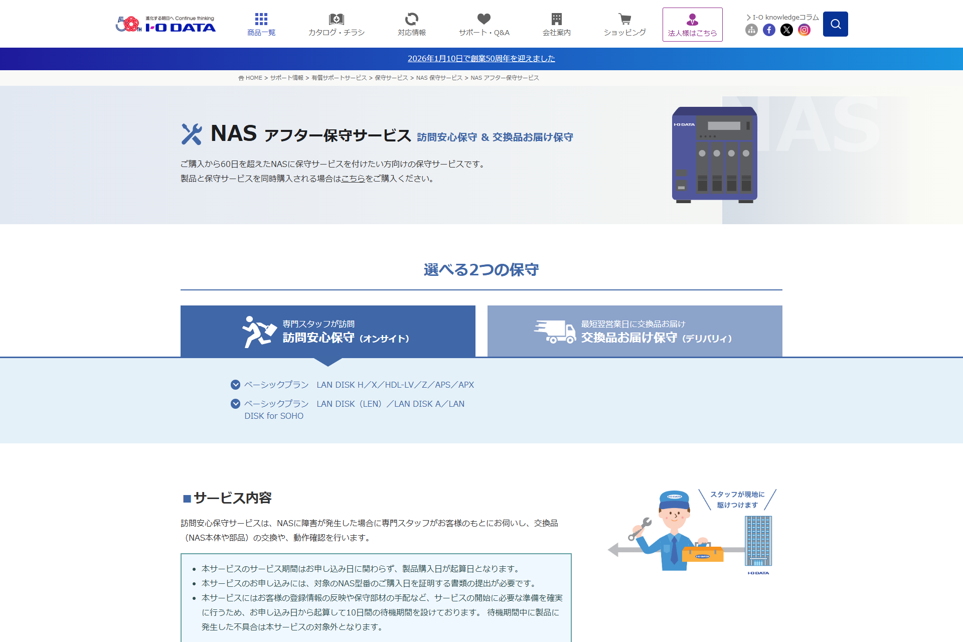 アイ・オー、法人向けNASのアフター保守をいつでも加入できるように 