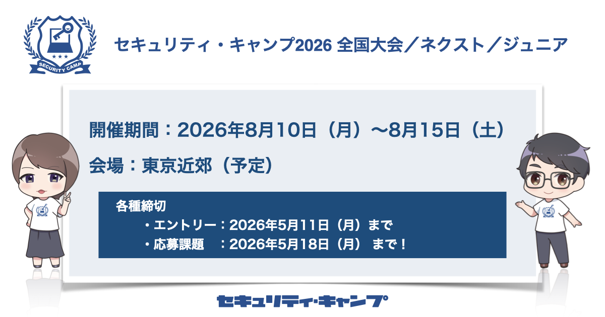 セキュリティ・キャンプ2026開催：次世代サイバーセキュリティ人材育成の現状と課題、ジュニア層への裾野拡大戦略