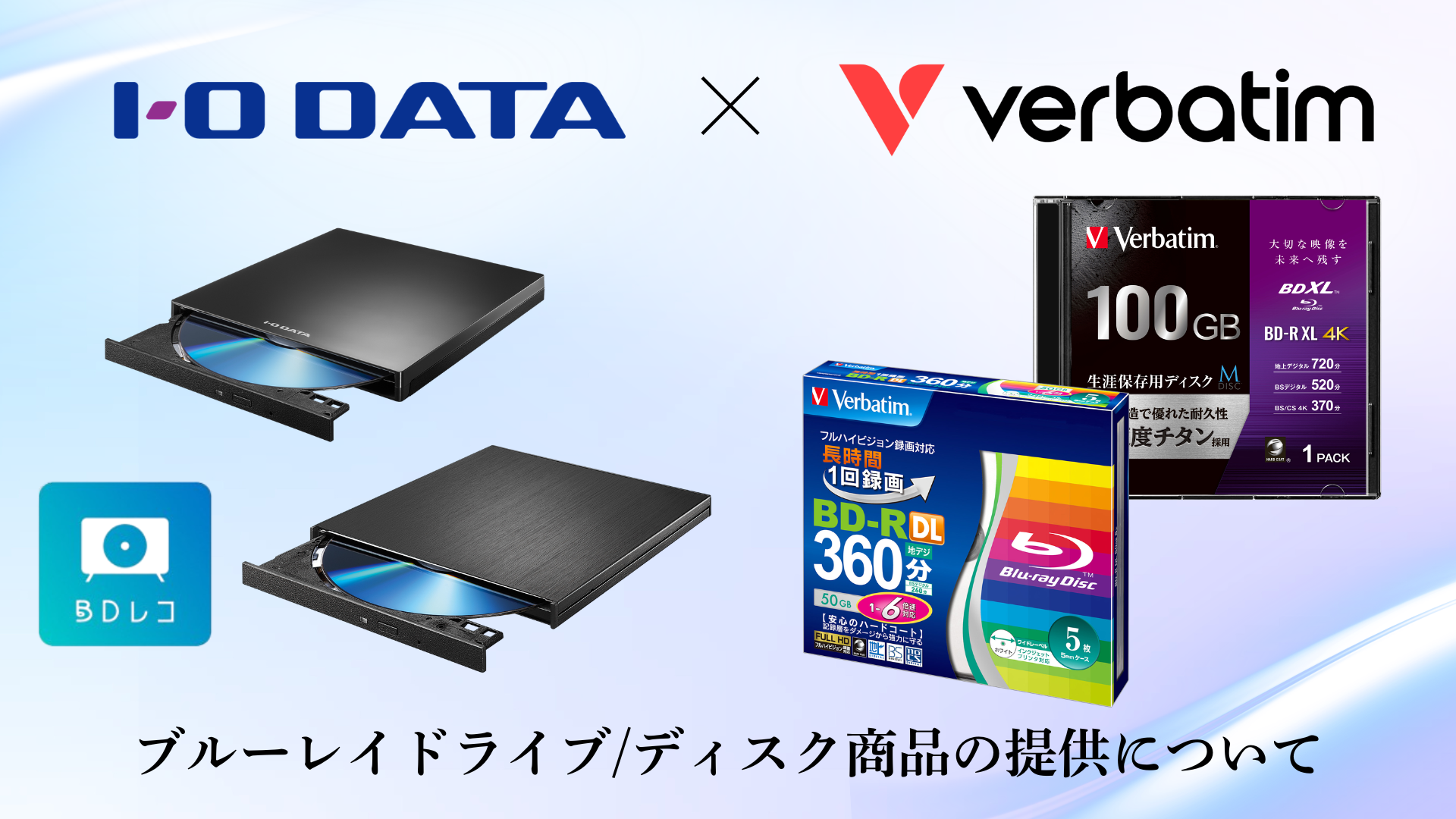 アイ・オーとVerbatim、ブルーレイディスク関連製品の継続的な提供に