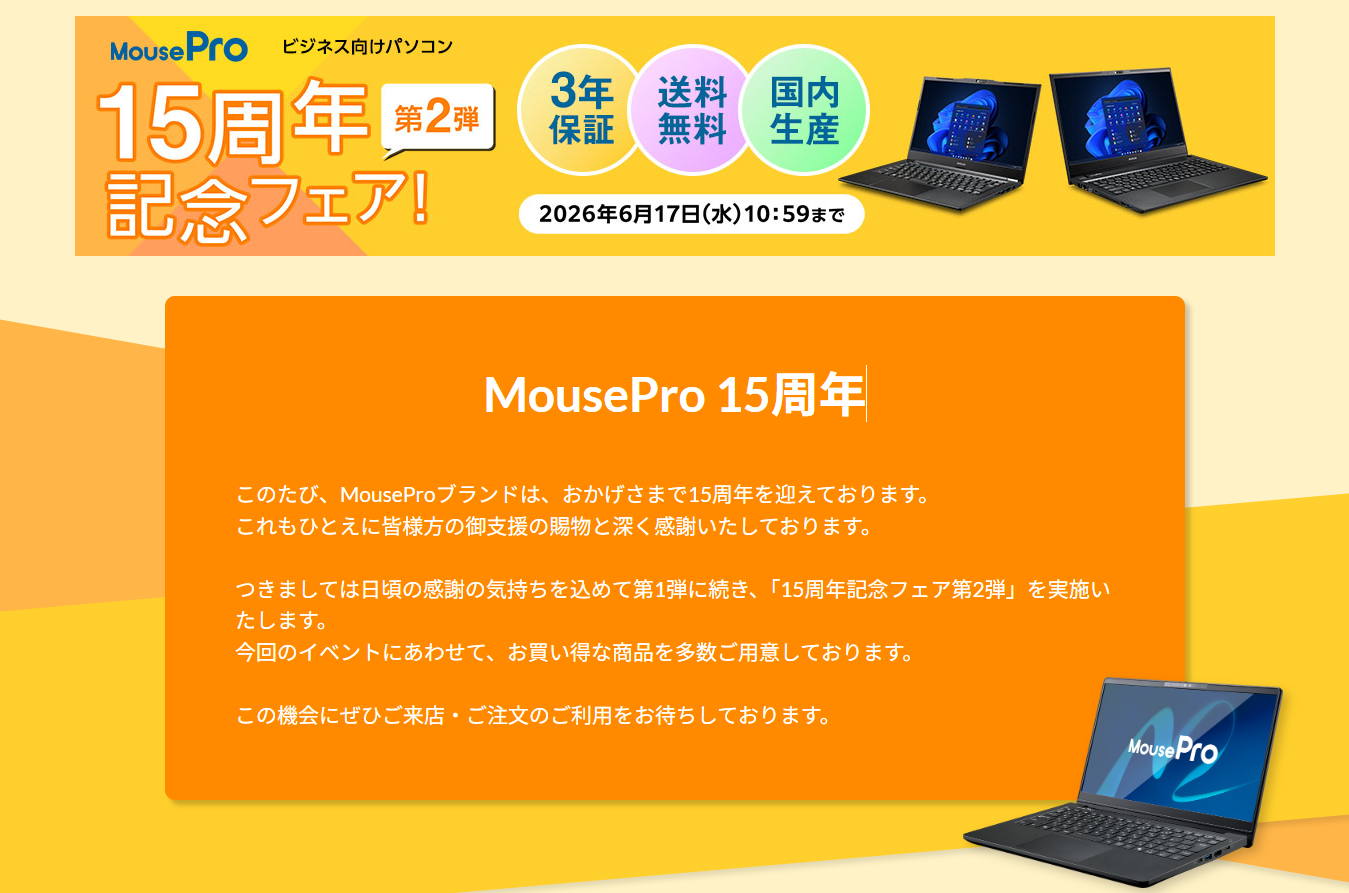 マウスコンピューター、「MousePro 15周年記念フェア 第2弾」実施中