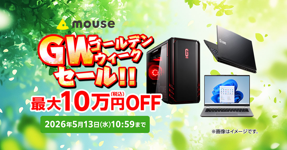 マウスコンピューター、ECサイトで「ゴールデンウィークセール」。5月