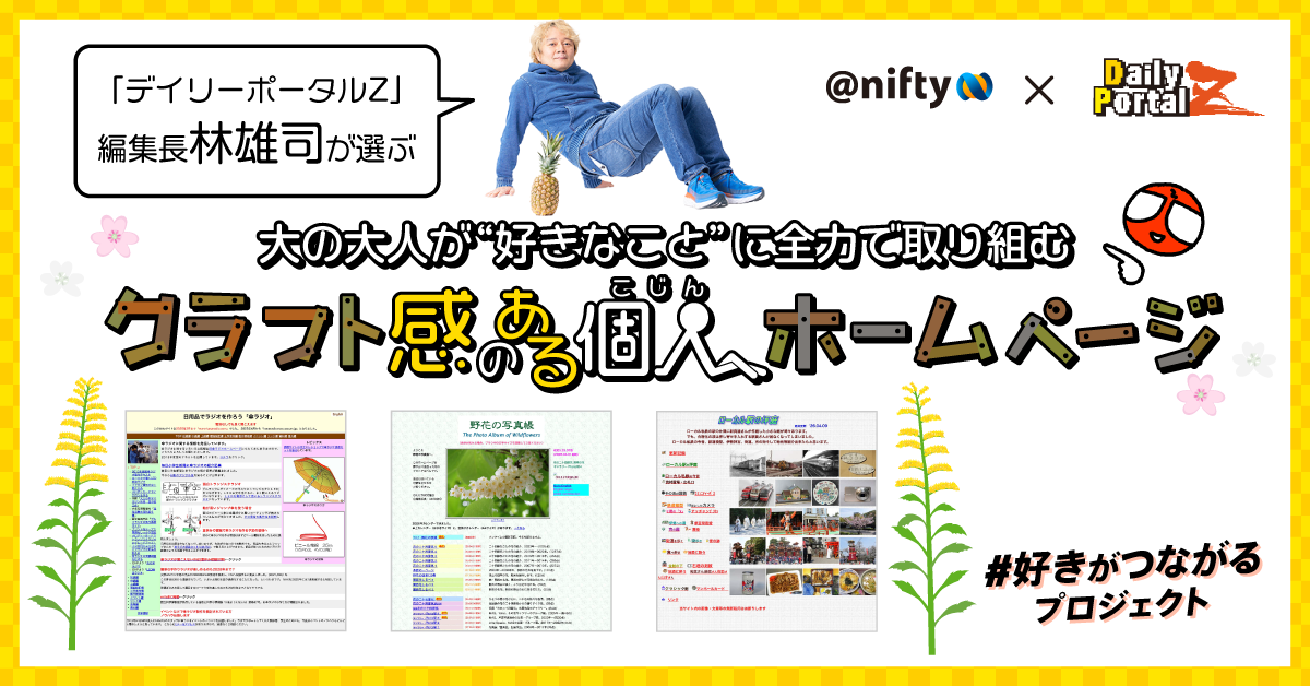 ニフティ、「デイリーポータルZ」編集長の林雄司氏が選ぶクラフト感のある個人ホームページを公開 デイリーポータルZのオリジナルグッズが当たるキャンペーンも実施中