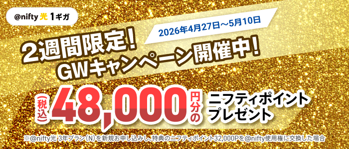 ニフティが「GWキャンペーン」、@nifty光 1ギガ／10ギガが対象で最大6万6000円分のポイント