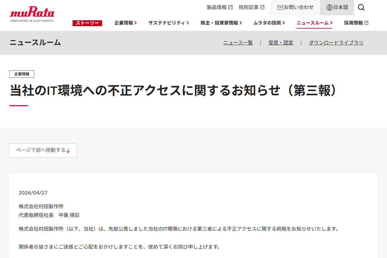 村田製作所、不正アクセスにより最大約8.8万件の個人情報が漏えいの
