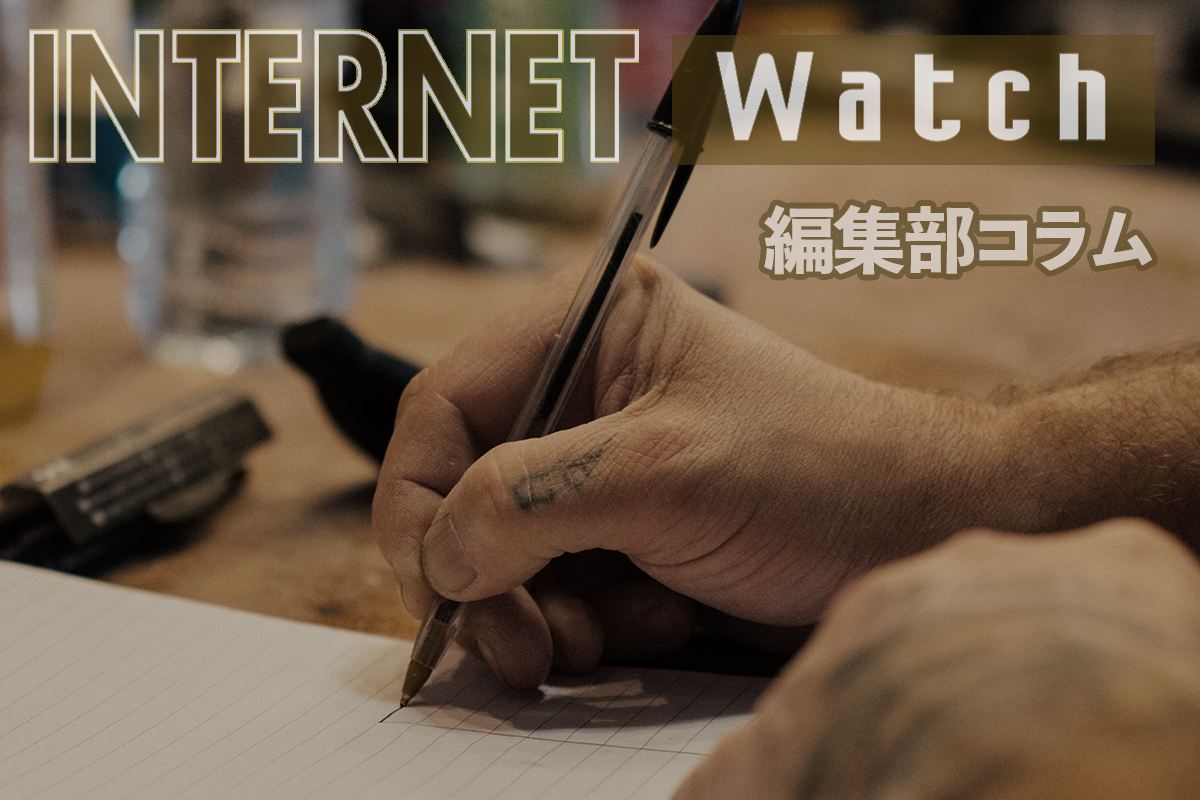 https://internet.watch.impress.co.jp/docs/column/editors/2106019.html social preview image