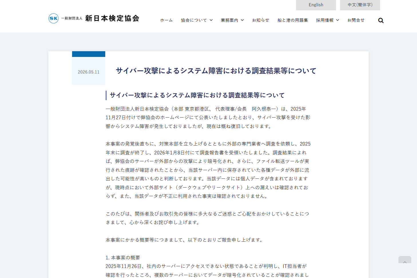 新日本検定協会、ランサムウェア攻撃による情報流出のおそれを発表